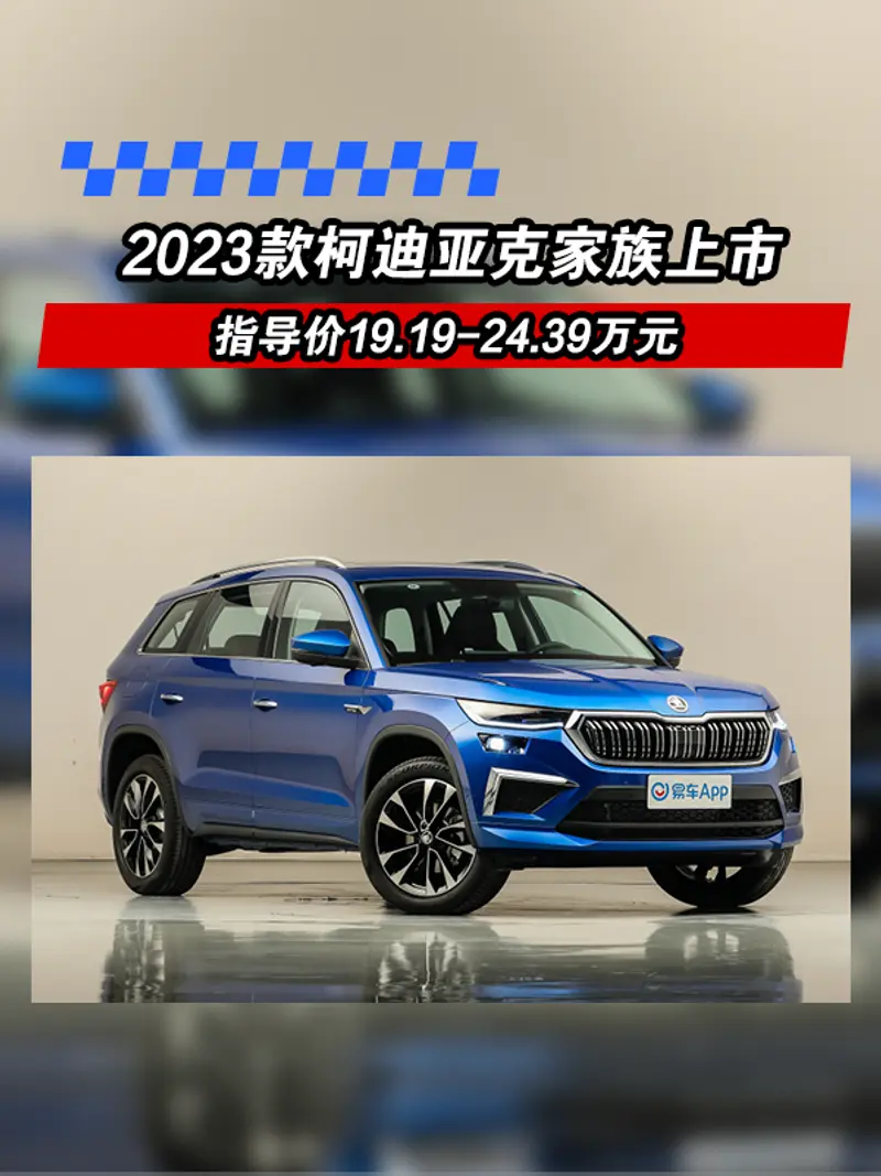 2023款柯迪亞克家族上市 指導價19.19